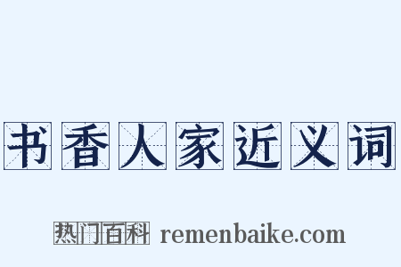 书香人家近义词是什么意思的图片